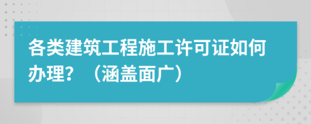 各类建筑工程施工许可证如何办理？（涵盖面广）