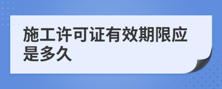 施工许可证有效期限应是多久
