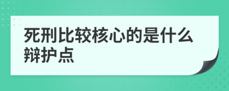 死刑比较核心的是什么辩护点