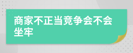 商家不正当竞争会不会坐牢