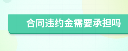 合同违约金需要承担吗