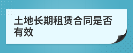 土地长期租赁合同是否有效