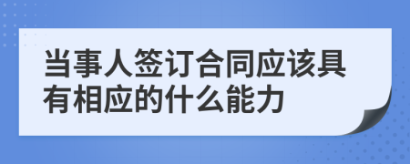 当事人签订合同应该具有相应的什么能力