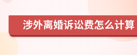 涉外离婚诉讼费怎么计算