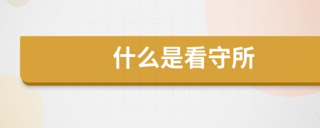 什么是看守所