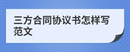 三方合同协议书怎样写范文