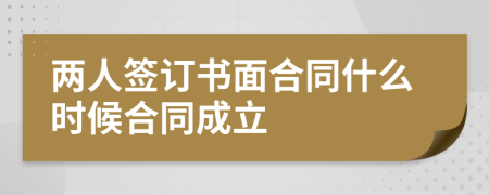 两人签订书面合同什么时候合同成立