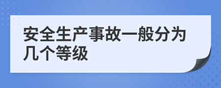 安全生产事故一般分为几个等级