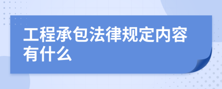 工程承包法律规定内容有什么