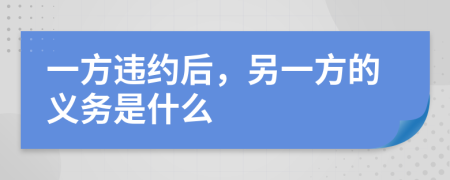 一方违约后，另一方的义务是什么