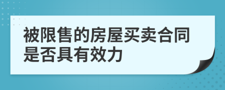 被限售的房屋买卖合同是否具有效力