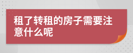 租了转租的房子需要注意什么呢
