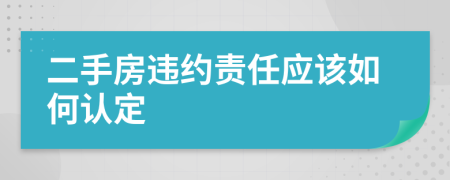 二手房违约责任应该如何认定