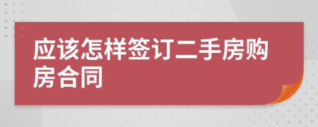 应该怎样签订二手房购房合同