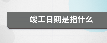 竣工日期是指什么