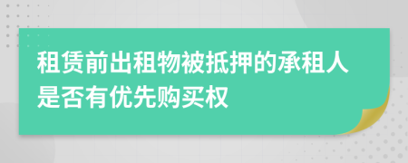 租赁前出租物被抵押的承租人是否有优先购买权