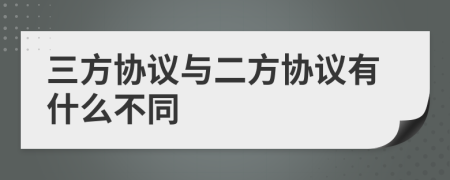 三方协议与二方协议有什么不同