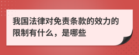 我国法律对免责条款的效力的限制有什么，是哪些