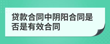 贷款合同中阴阳合同是否是有效合同