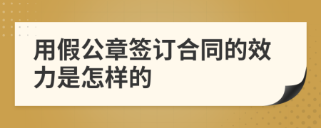 用假公章签订合同的效力是怎样的