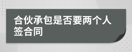 合伙承包是否要两个人签合同