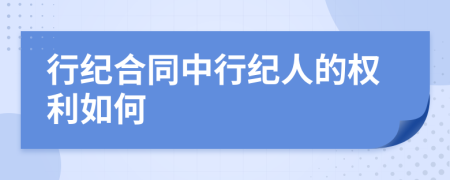 行纪合同中行纪人的权利如何