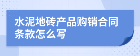 水泥地砖产品购销合同条款怎么写