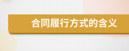 合同履行方式的含义