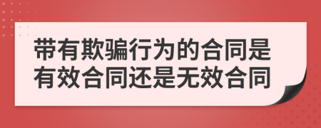 带有欺骗行为的合同是有效合同还是无效合同