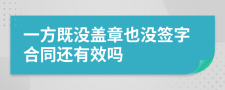 一方既没盖章也没签字合同还有效吗