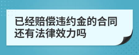 已经赔偿违约金的合同还有法律效力吗