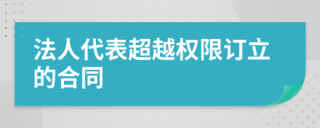 法人代表超越权限订立的合同