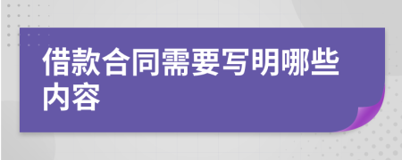 借款合同需要写明哪些内容
