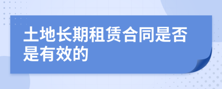 土地长期租赁合同是否是有效的