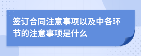 签订合同注意事项以及中各环节的注意事项是什么