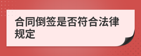 合同倒签是否符合法律规定