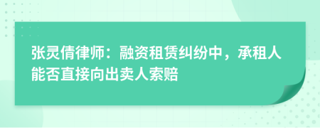 张灵倩律师：融资租赁纠纷中，承租人能否直接向出卖人索赔
