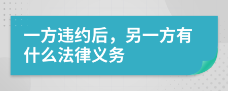 一方违约后，另一方有什么法律义务