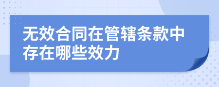 无效合同在管辖条款中存在哪些效力