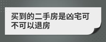 买到的二手房是凶宅可不可以退房