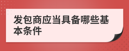 发包商应当具备哪些基本条件