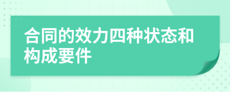 合同的效力四种状态和构成要件