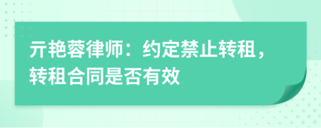 亓艳蓉律师：约定禁止转租，转租合同是否有效