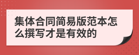 集体合同简易版范本怎么撰写才是有效的