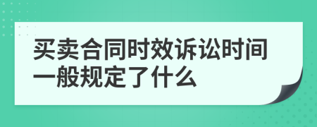 买卖合同时效诉讼时间一般规定了什么