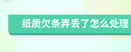 纸质欠条弄丢了怎么处理