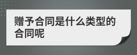 赠予合同是什么类型的合同呢