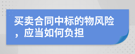 买卖合同中标的物风险，应当如何负担