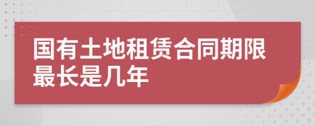 国有土地租赁合同期限最长是几年