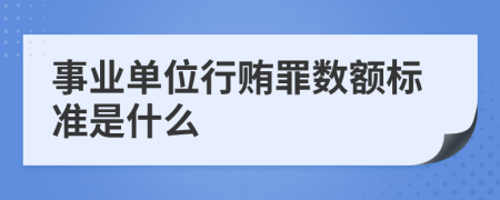 事业单位行贿罪数额标准是什么